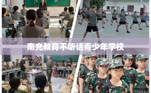 南充教育不听话青少年学校