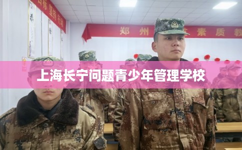 上海长宁问题青少年管理学校