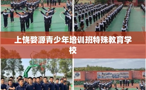 上饶婺源青少年培训班特殊教育学校
