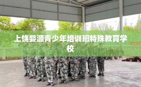 上饶婺源青少年培训班特殊教育学校