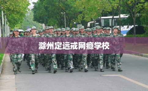 滁州定远戒网瘾学校