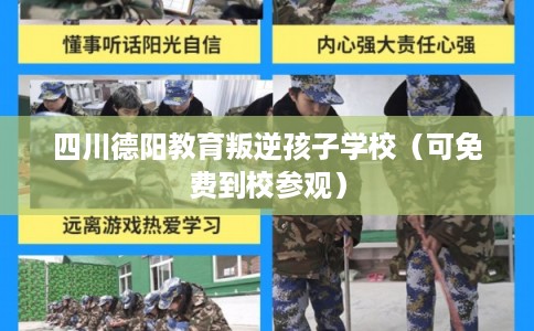 四川德阳教育叛逆孩子学校（可免费到校参观）
