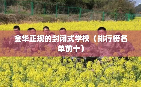 金华正规的封闭式学校（排行榜名单前十）