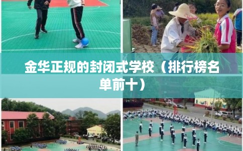 金华正规的封闭式学校（排行榜名单前十）
