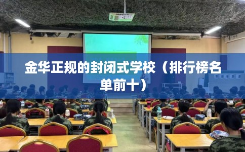 金华正规的封闭式学校（排行榜名单前十）