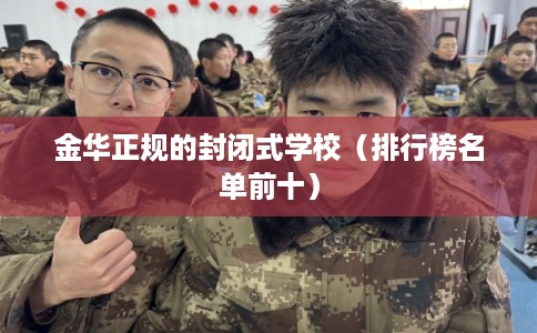 金华正规的封闭式学校（排行榜名单前十）