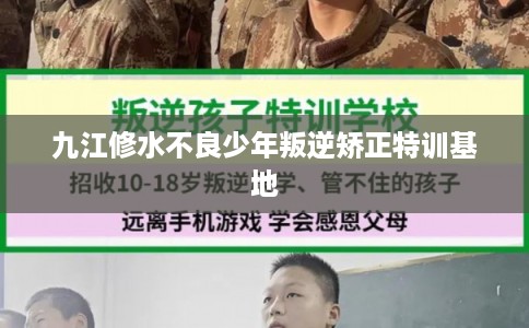 九江修水不良少年叛逆矫正特训基地 九江修水不良少年叛逆矫正特训基地