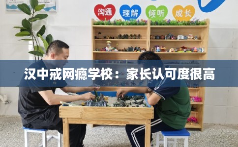 汉中戒网瘾学校:家长认可度很高 汉中戒网瘾学校:家长认可度很高