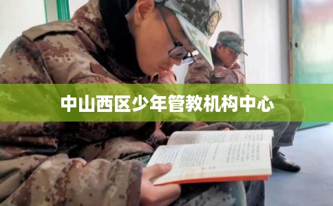 中山西区少年管教机构中心