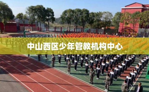中山西区少年管教机构中心