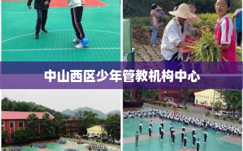 中山西区少年管教机构中心
