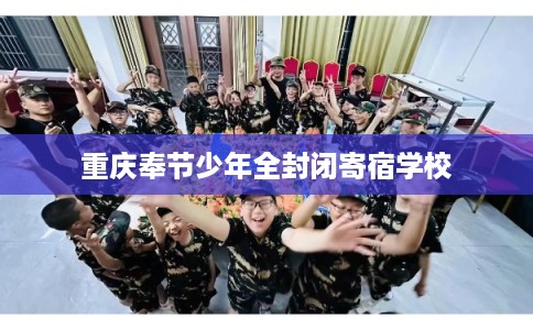 重庆奉节少年全封闭寄宿学校