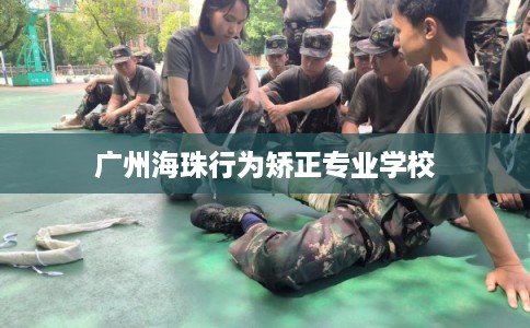 广州海珠行为矫正专业学校