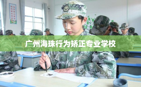 广州海珠行为矫正专业学校