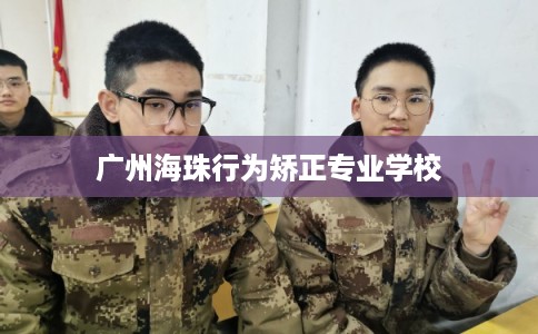 广州海珠行为矫正专业学校