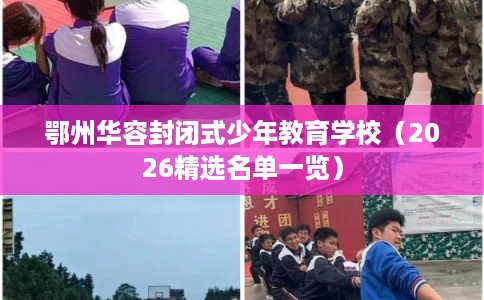 鄂州华容封闭式少年教育学校（2026精选名单一览）