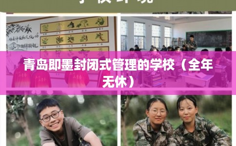 青岛即墨封闭式管理的学校（全年无休）