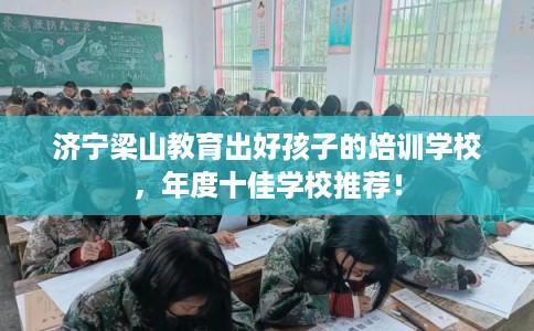 济宁梁山教育出好孩子的培训学校，年度十佳学校推荐！