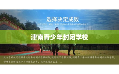 津南青少年封闭学校