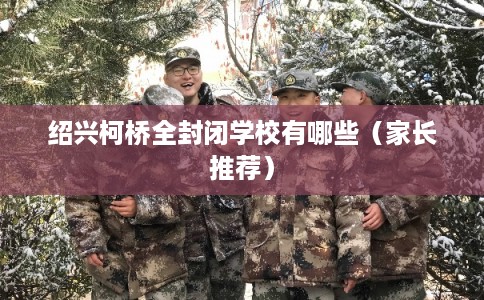 绍兴柯桥全封闭学校有哪些（家长推荐）