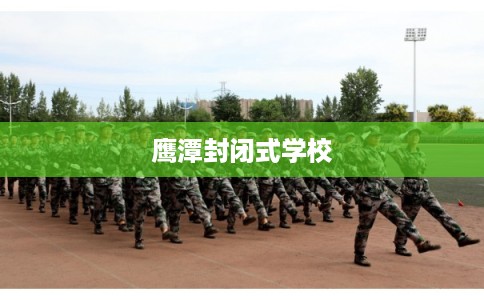 鹰潭封闭式学校