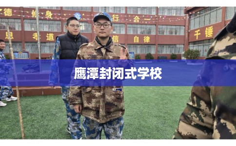 鹰潭封闭式学校