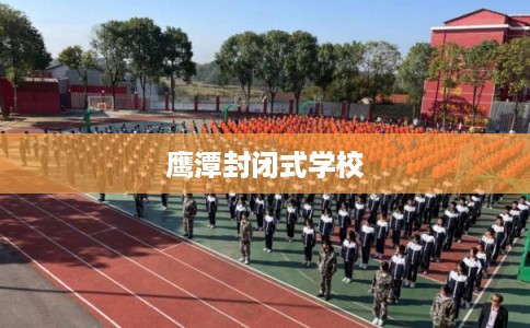 鹰潭封闭式学校