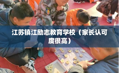 江苏镇江励志教育学校（家长认可度很高）