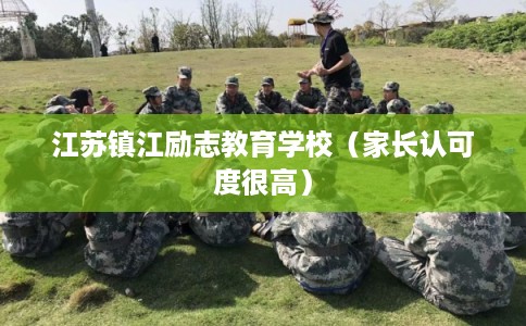 江苏镇江励志教育学校（家长认可度很高）