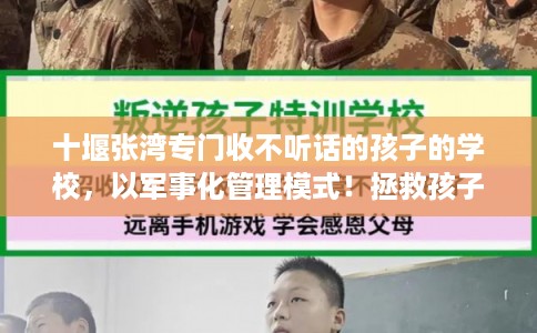 十堰张湾专门收不听话的孩子的学校，以军事化管理模式！拯救孩子！