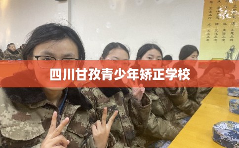 四川甘孜青少年矫正学校