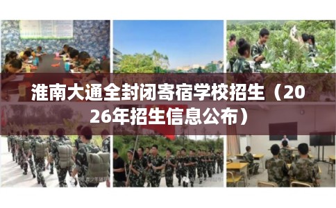 淮南大通全封闭寄宿学校招生（2026年招生信息公布）