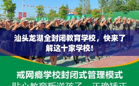 汕头龙湖全封闭教育学校，快来了解这十家学校!