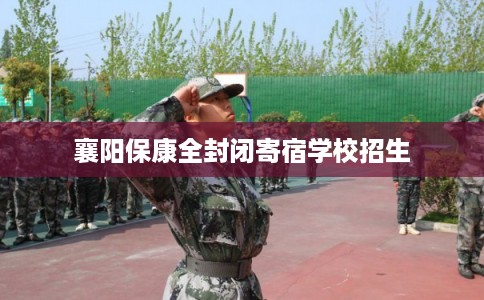 襄阳保康全封闭寄宿学校招生