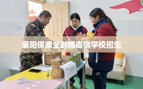 襄阳保康全封闭寄宿学校招生