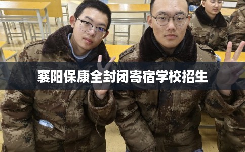 襄阳保康全封闭寄宿学校招生