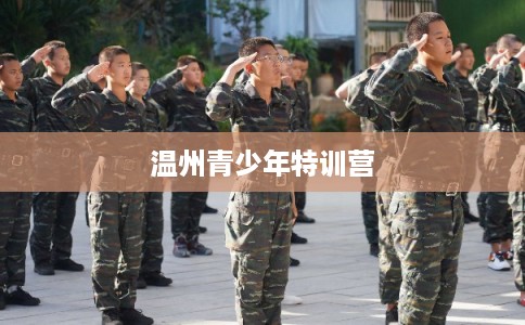 温州青少年特训营