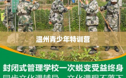 温州青少年特训营