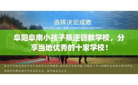 阜阳阜南小孩子叛逆管教学校，分享当地优秀的十家学校！