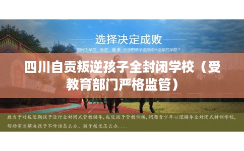 四川自贡叛逆孩子全封闭学校（受教育部门严格监管）