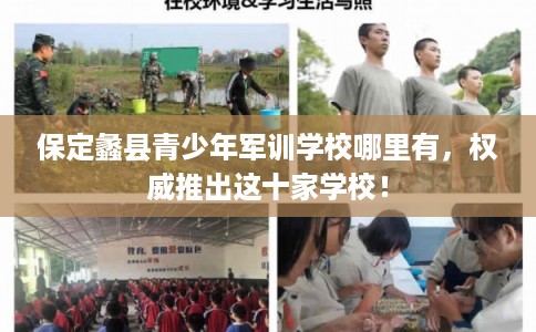 保定蠡县青少年军训学校哪里有，权威推出这十家学校！