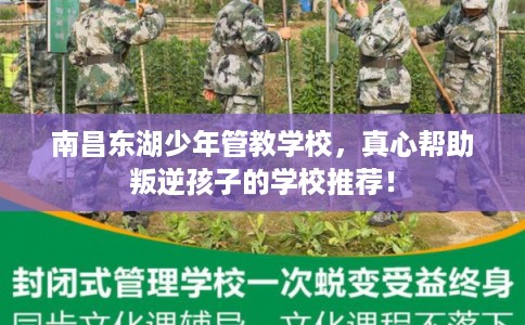 南昌东湖少年管教学校，真心帮助叛逆孩子的学校推荐！