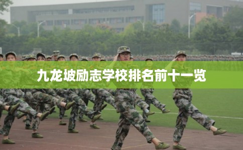 九龙坡励志学校排名前十一览