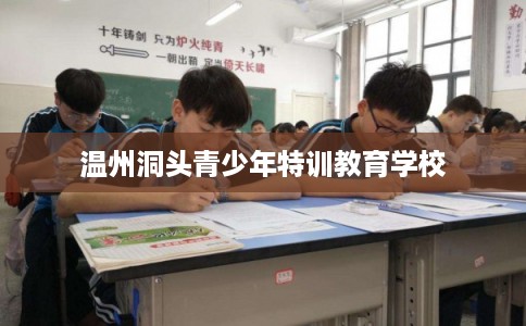 温州洞头青少年特训教育学校