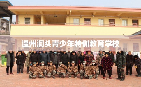 温州洞头青少年特训教育学校