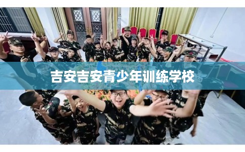 吉安吉安青少年训练学校