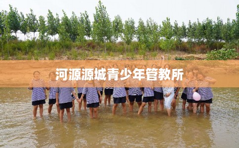 河源源城青少年管教所