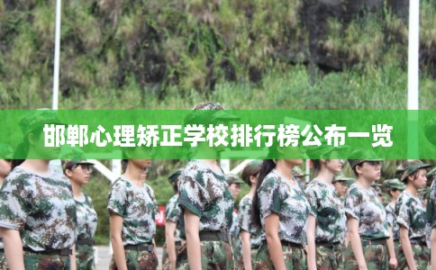 邯郸心理矫正学校排行榜公布一览