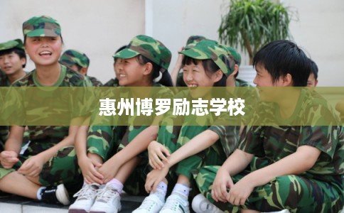 惠州博罗励志学校