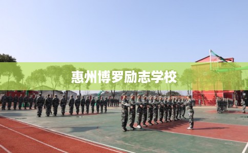 惠州博罗励志学校